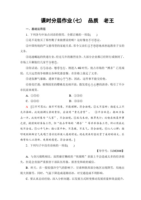 高中语文苏教版必修三课时分层作业7 品质 老王+Word版含答案.doc
