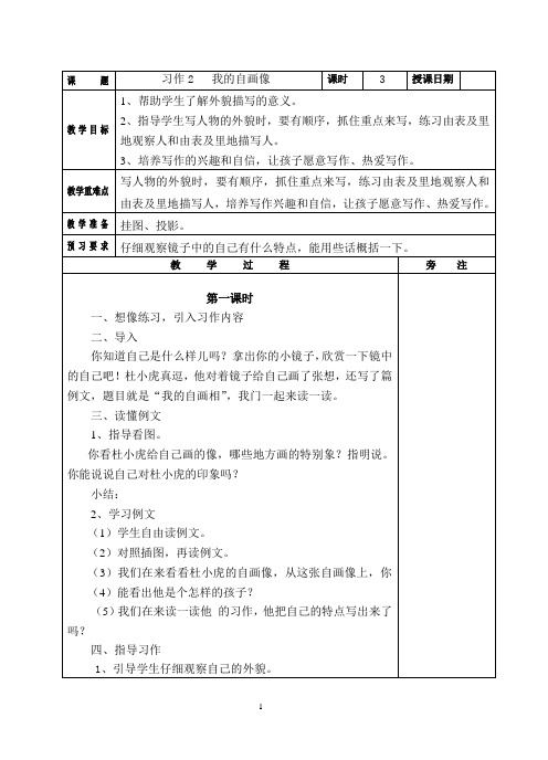 苏教版小语第5册习作2 我的自画像 教案