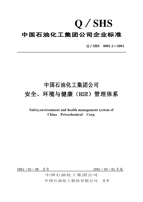 Q／SHS 0001.1-2001中国石油化工集团公司安全、环境与健康(HSE)管理体系