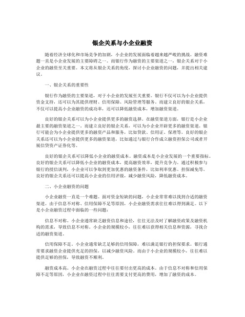 银企关系与小企业融资