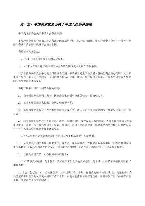 中国美术家协会关于申请入会条件细则[修改版]