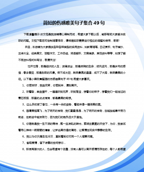 简短的伤感唯美句子集合49句