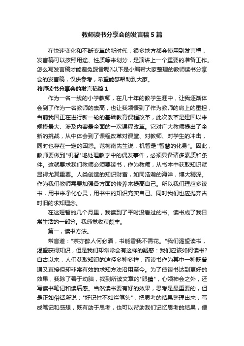 教师读书分享会的发言稿5篇