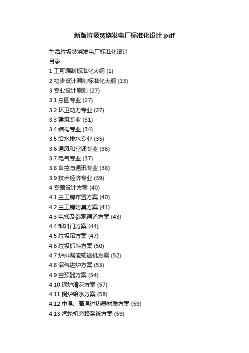 新版垃圾焚烧发电厂标准化设计.pdf