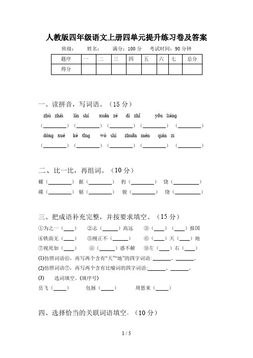 人教版四年级语文上册四单元提升练习卷及答案