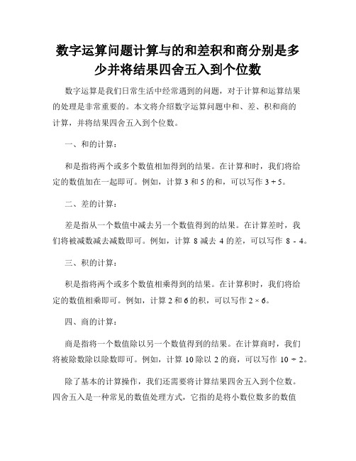 数字运算问题计算与的和差积和商分别是多少并将结果四舍五入到个位数