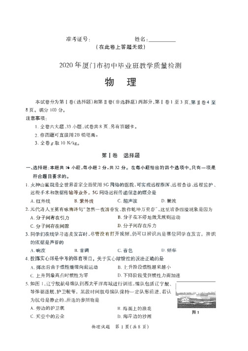 2020年5月厦门市初中毕业班物理质量检测(PDF版,含答案)