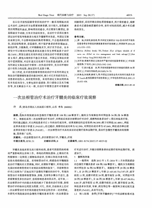 一次法根管治疗术治疗牙髓炎的临床疗效观察