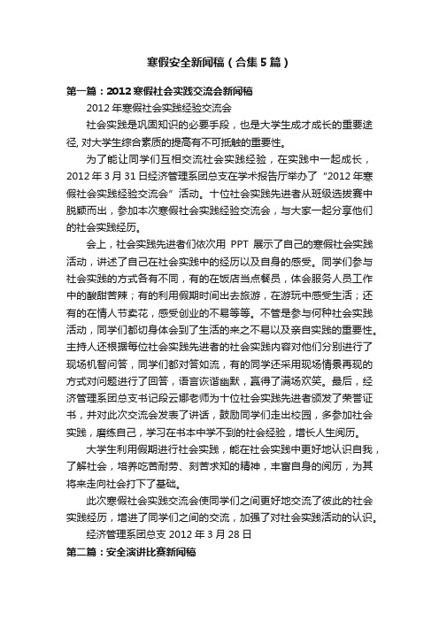 寒假安全新闻稿（合集5篇）