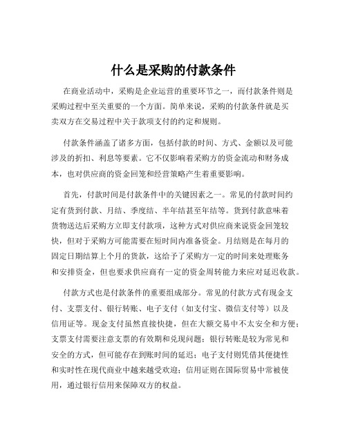 什么是采购的付款条件