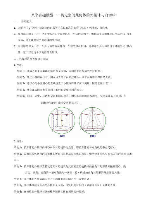 空间几何体的外接球与内切球