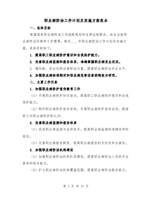 职业病防治工作计划及实施方案范本(三篇)