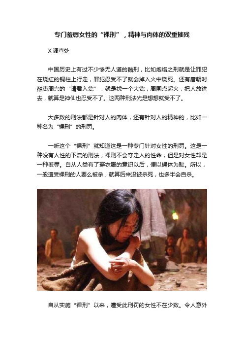 专门羞辱女性的“裸刑”，精神与肉体的双重摧残