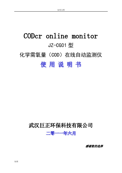 4.JZ-CG01型(COD)使用说明书(巨正V1.2)