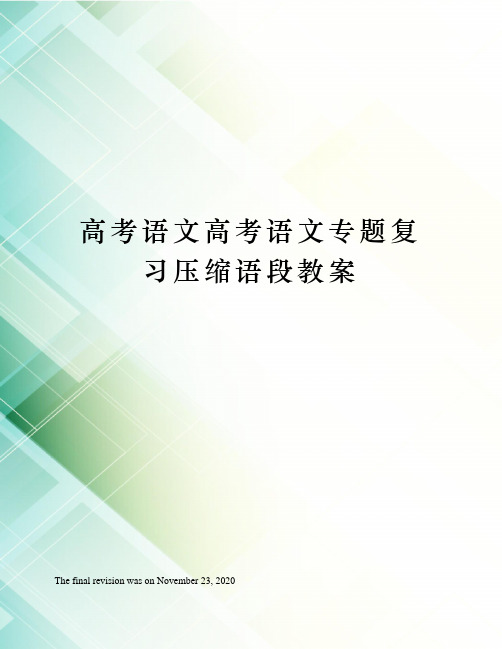 高考语文高考语文专题复习压缩语段教案