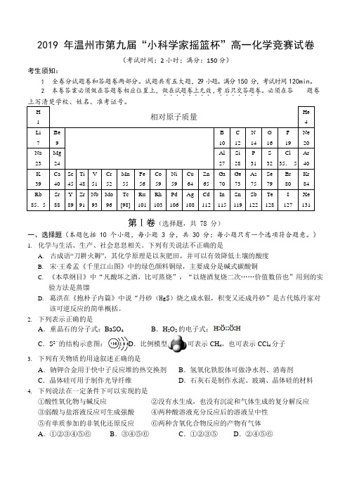 2019年温州市第九届“小科学家摇篮杯”高一化学竞赛试卷含答案(word版)