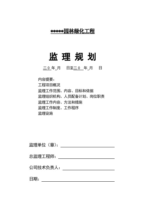 园林绿地工程监理规划