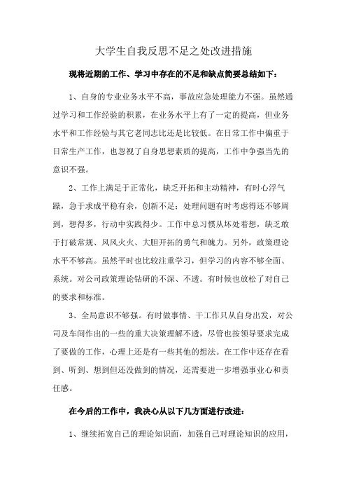 大学生自我反思不足之处改进措施