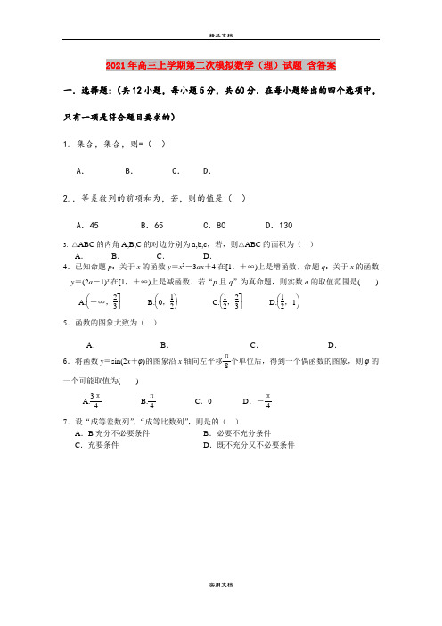 2021年高三上学期第二次模拟数学(理)试题 含答案