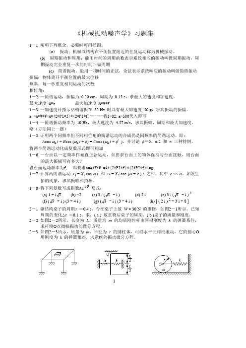 机械振动习题集与答案123