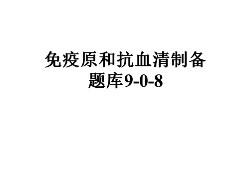 免疫原和抗血清制备题库9-0-8