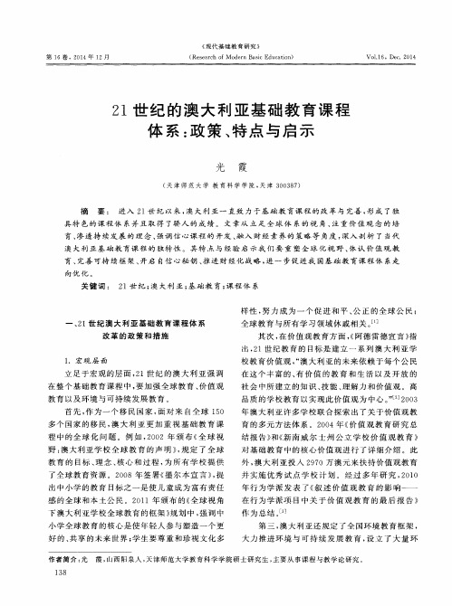 21世纪的澳大利亚基础教育课程体系：政策、特点与启示