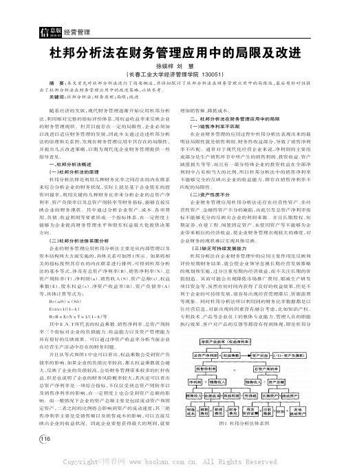 杜邦分析法在财务管理应用中的局限及改进