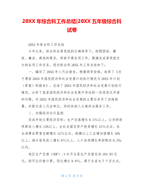 20XX年综合科工作总结-20XX五年级综合科试卷