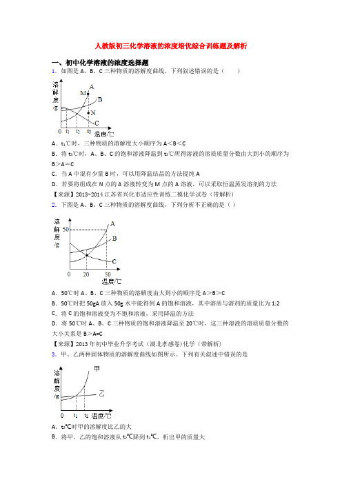 人教版初三化学溶液的浓度培优综合训练题及解析