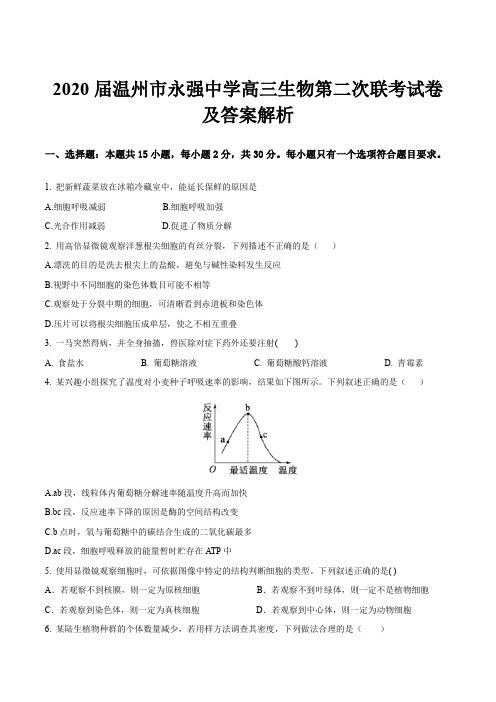 2020届温州市永强中学高三生物第二次联考试卷及答案解析