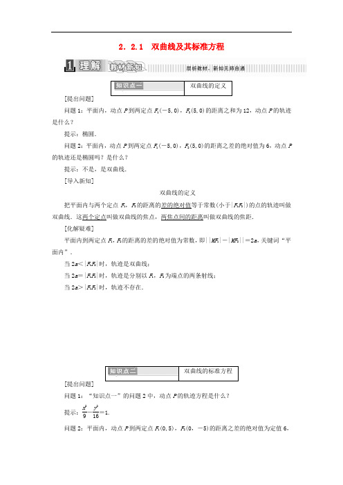 高中数学 第二章 圆锥曲线与方程 2.2.1 双曲线及其标