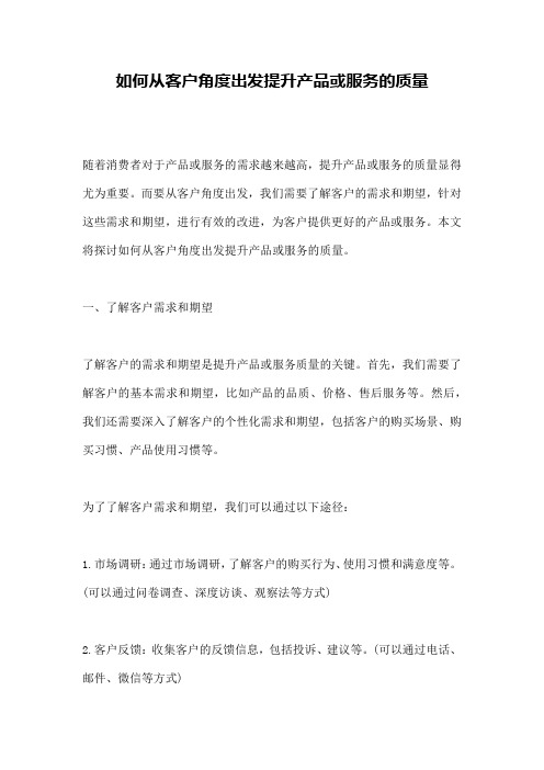 如何从客户角度出发提升产品或服务的质量