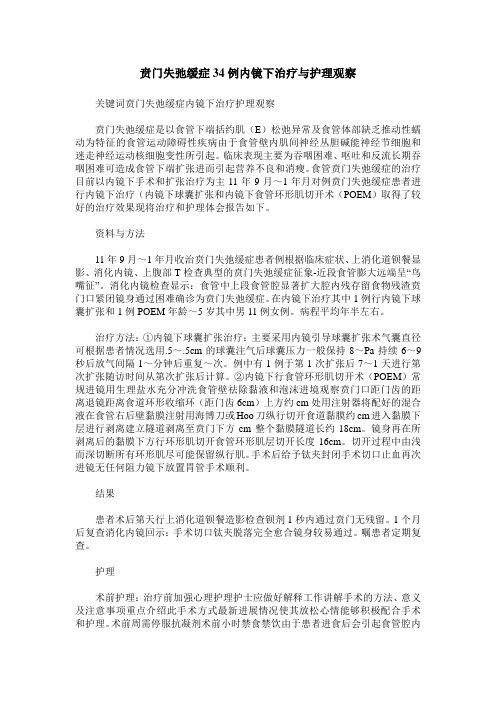 贲门失弛缓症34例内镜下治疗与护理观察