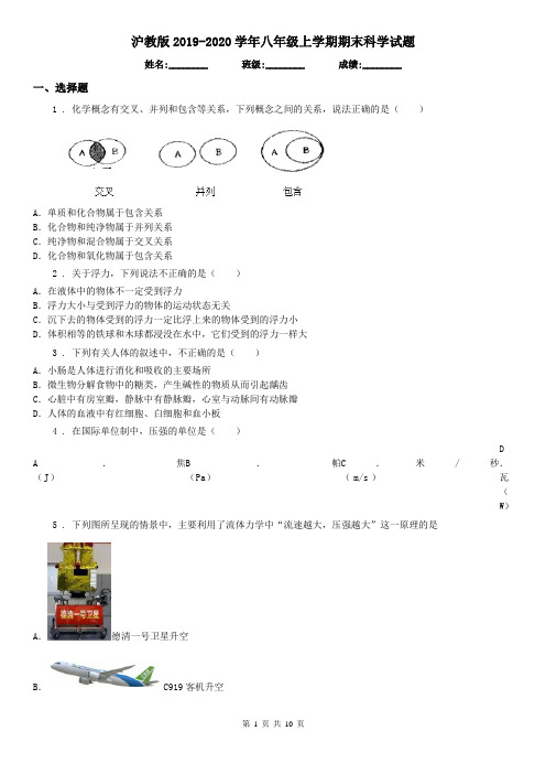 沪教版2019-2020学年八年级上学期期末科学试题(练习)