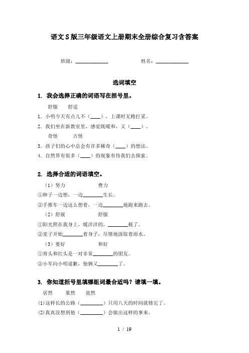 语文S版三年级语文上册期末全册综合复习含答案