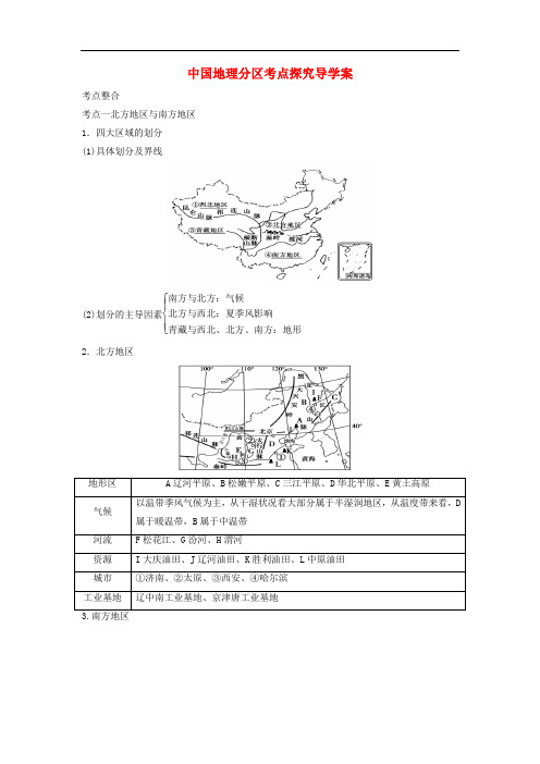 中考地理二轮复习 中国地理分区考点探究导学案