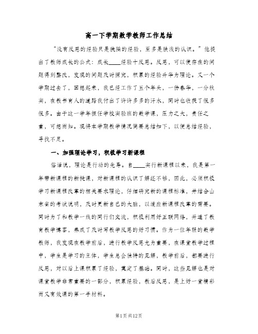 高一下学期数学教师工作总结（3篇）