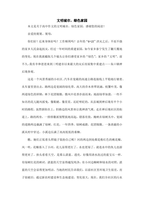 文明城市,绿色家园_高中作文