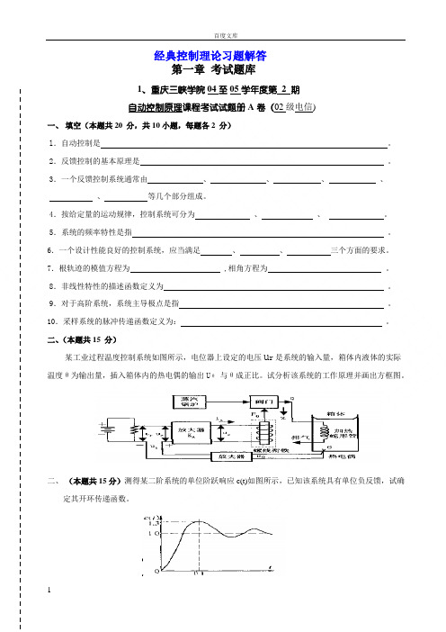 经典控制理论考试试题