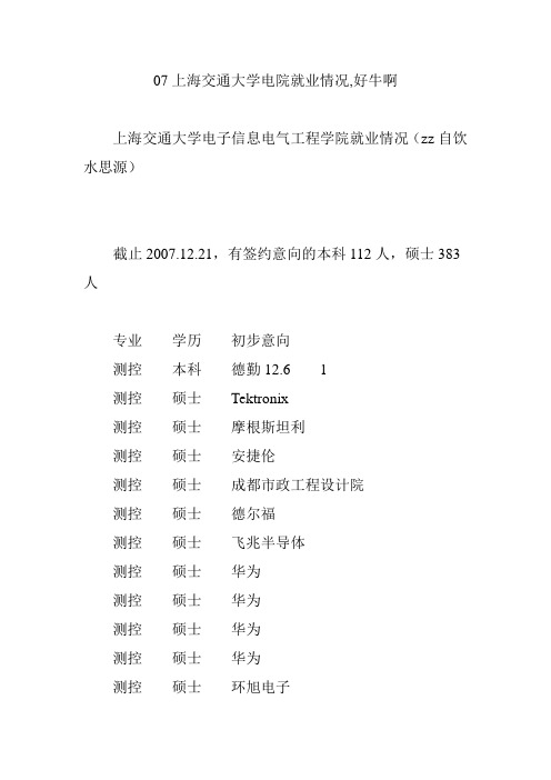 07上海交通大学电院就业情况,好牛啊