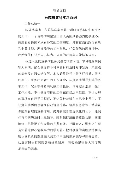 医院病案科实习总结