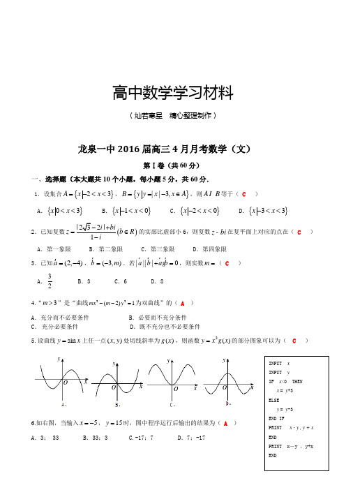 龙泉一中届高三4月月考数学(文)