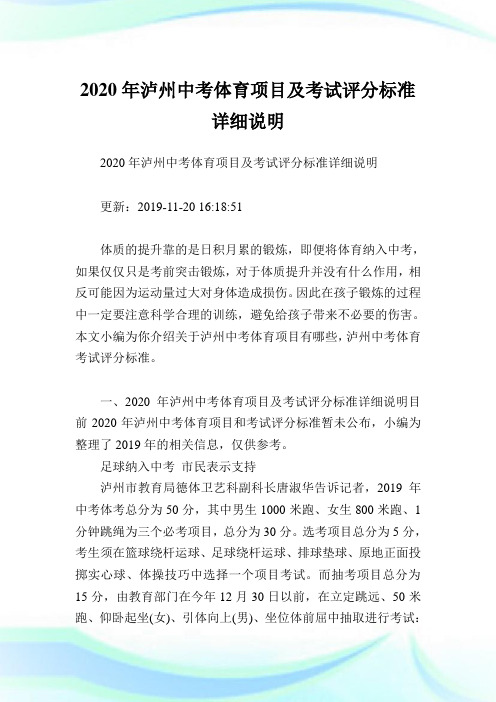 2020年泸州中考体育项目及考试评分标准详细说明.doc