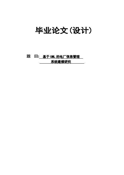 基于UML的电厂信息管理系统建模研究本科毕业论文