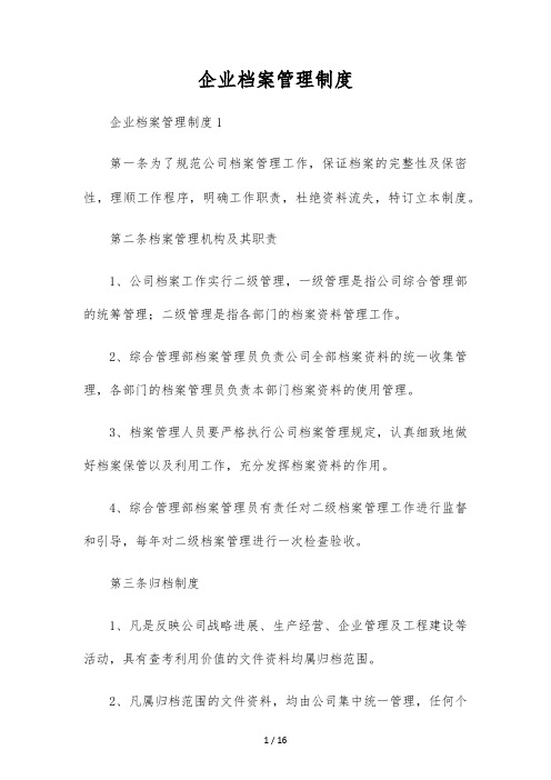 企业档案管理制度