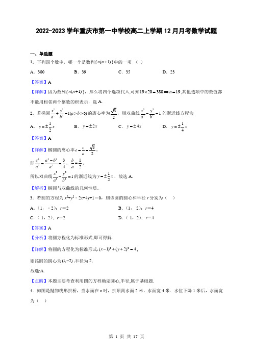 2022-2023学年重庆市第一中学校高二上学期12月月考数学试题(解析版)