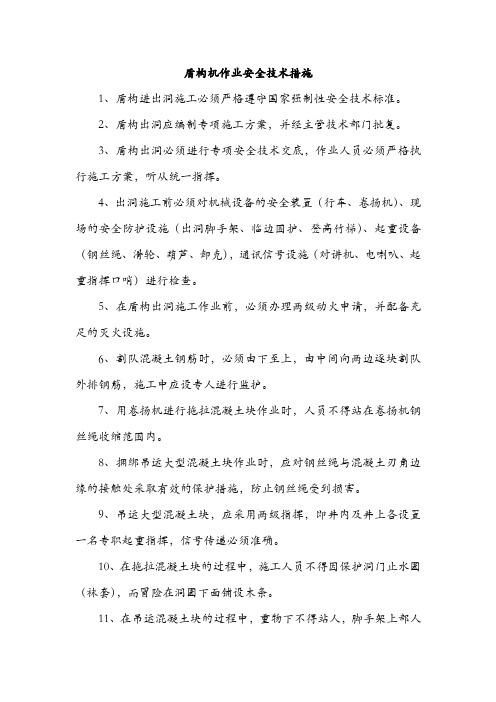 盾构机作业安全技术措施