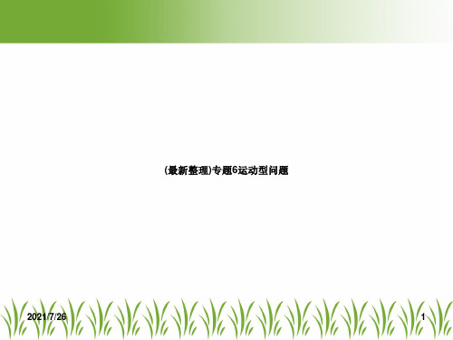 (最新整理)专题6运动型问题