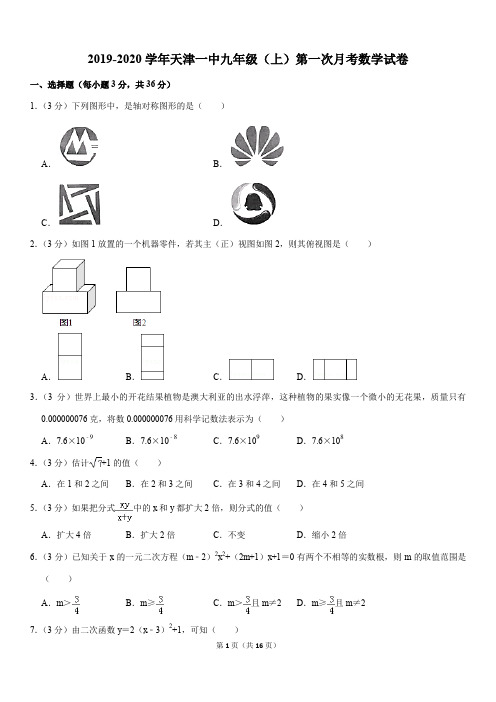 2019-2020学年天津一中九年级(上)第一次月考数学试卷