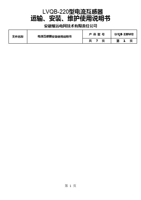 LVQB220安装使用说明书12页word文档